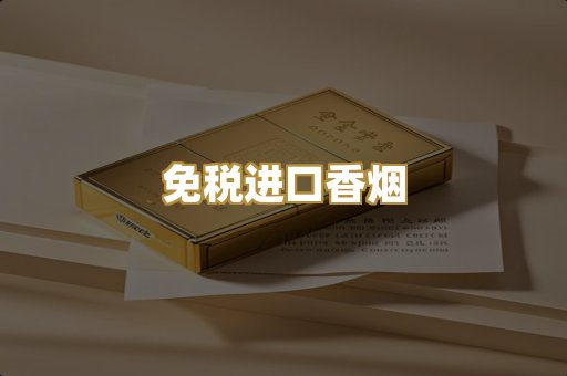 免税进口香烟