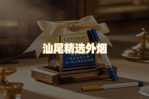 汕尾精选外烟