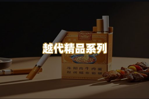 越代精品系列